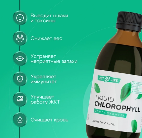 Хлорофилл жидкий концентрат 250 мл